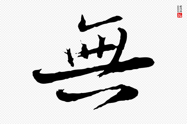 苏轼《与道源帖》無(无)