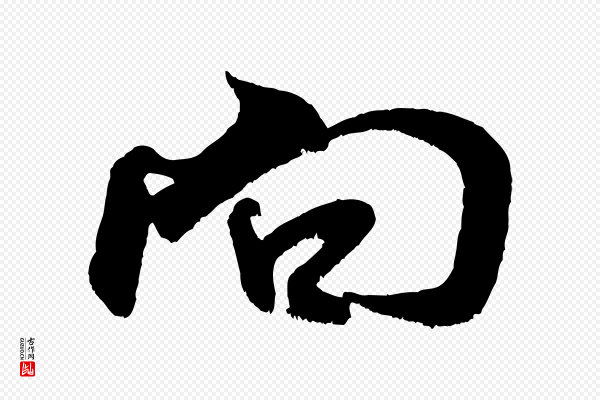 米芾《苕溪诗》向