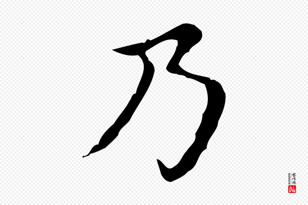 宋濂《跋都下帖》乃