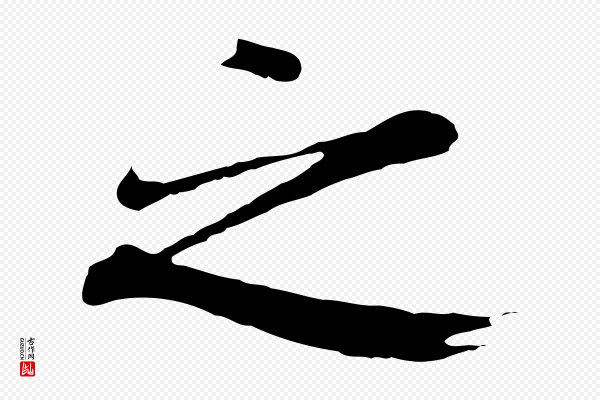 陆继善《双钩兰亭序》之