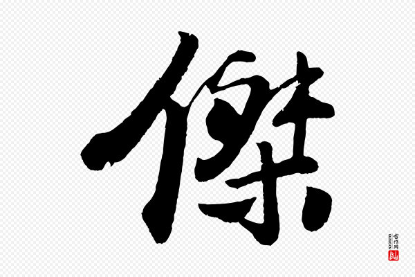 楼钥《跋武昌西山诗》傑(杰)