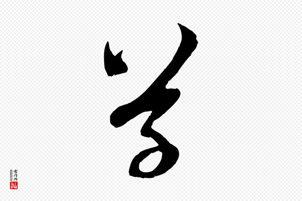 赵孟頫《与中峰札》草