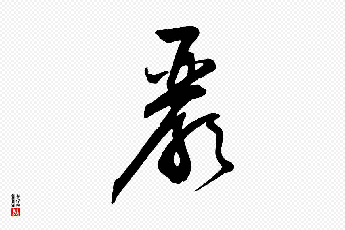 明代俞贞木《跋家书》中的“嚴(严)”字书法矢量图下载