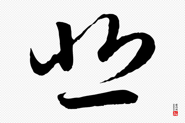 赵孟頫《感兴诗并序》悲