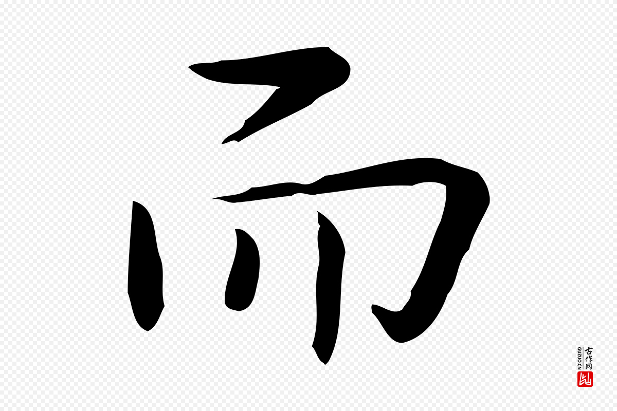 宋代岳珂《跋万岁通天进帖》中的“而”字书法矢量图下载