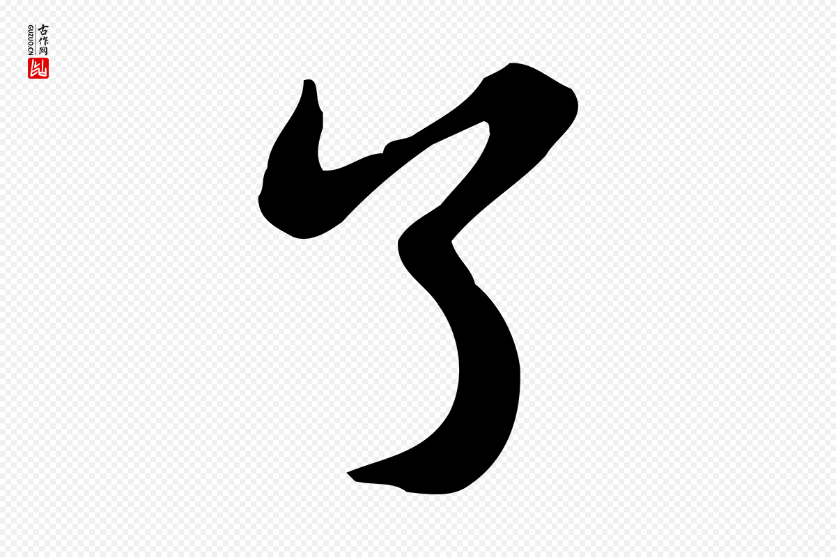 宋代苏轼《新岁展庆帖》中的“了”字书法矢量图下载