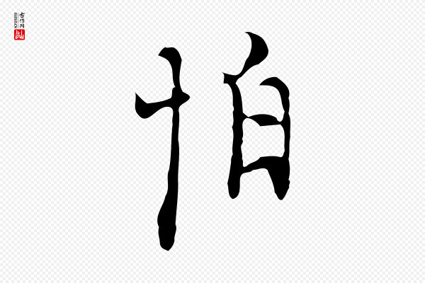 张羽《怀友诗》怕