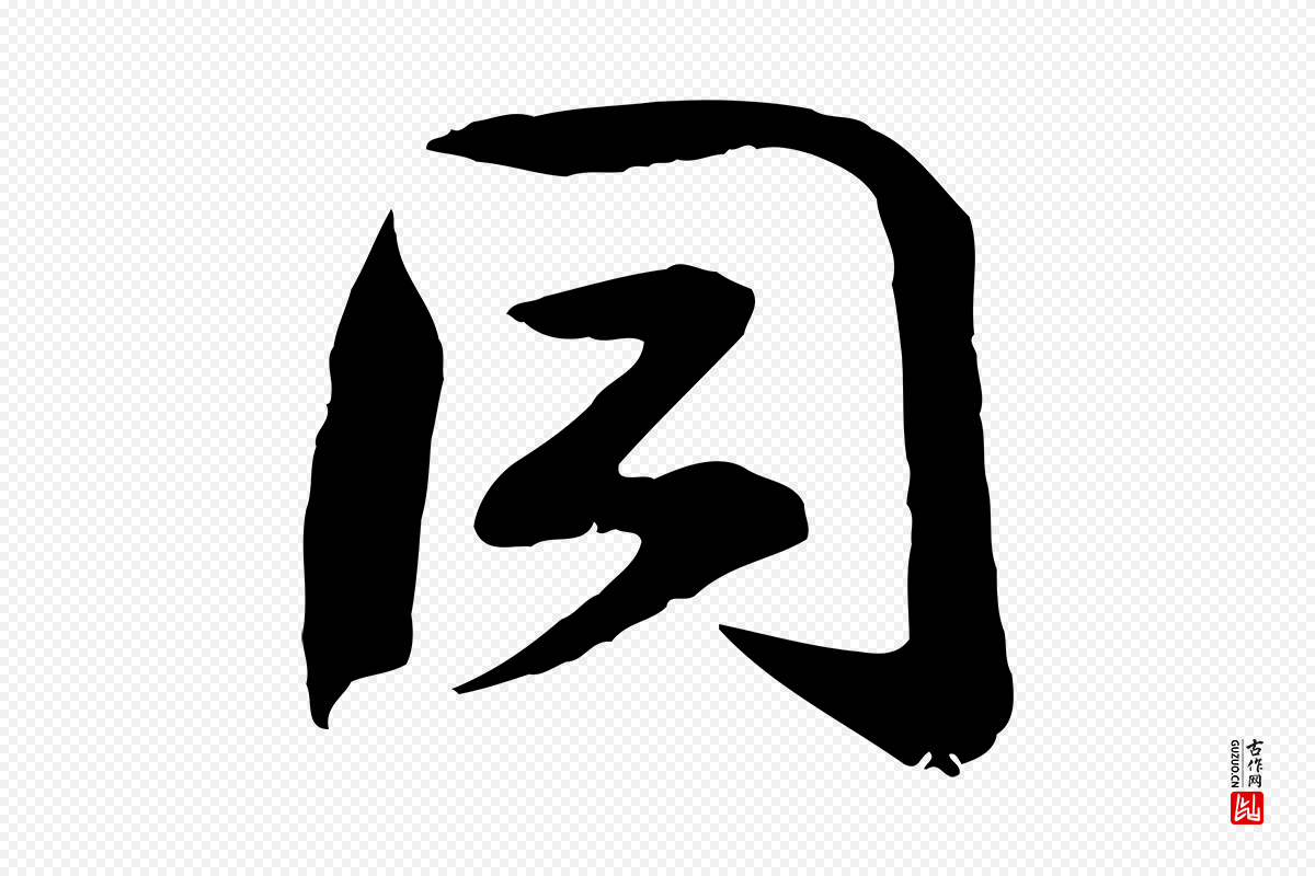 宋代钱勰《跋先起居帖》中的“同”字书法矢量图下载