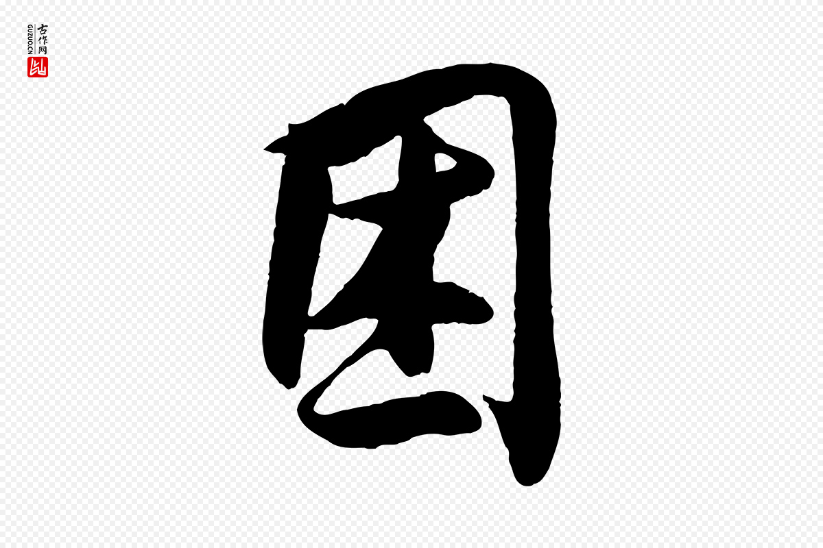 宋代王份《与钦止帖》中的“困”字书法矢量图下载