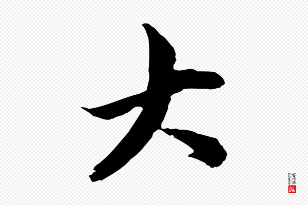 赵孟頫《与中峰札》大