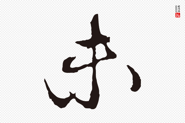 邓文原《邓佥事平安家书》未