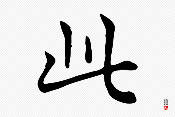 佚名《临右军东方先生画赞》此