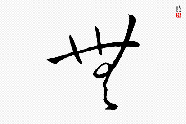 孙过庭《书谱》無(无)
