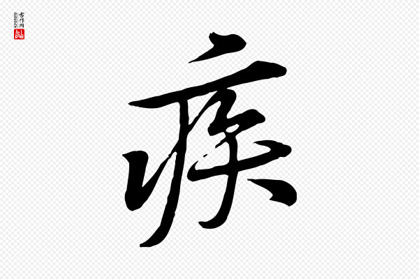 黄山谷《苦笋赋》疾