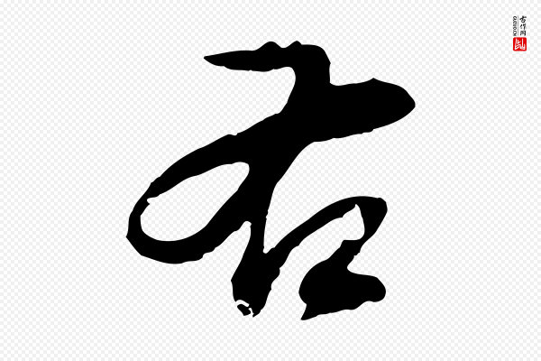 董其昌《仿颜苏三帖》右
