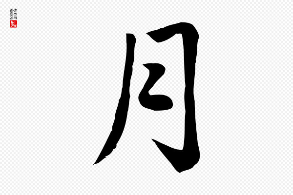 赵孟頫《卫淑媛墓志》月
