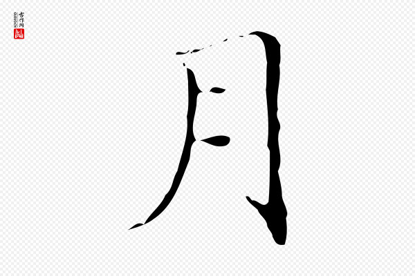 文徵明《跋袁生帖》月