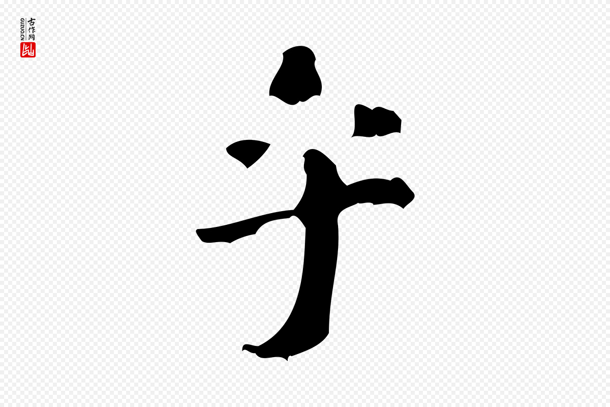 清代王铎《跋天马赋》中的“乎”字书法矢量图下载