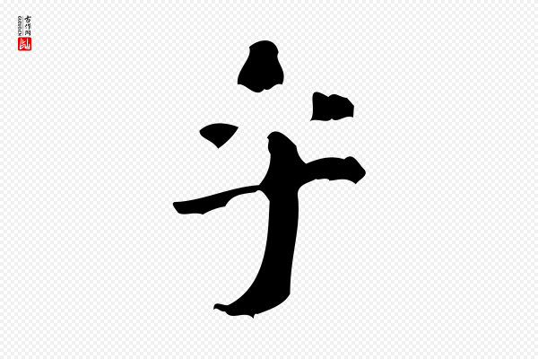 王铎《跋天马赋》乎