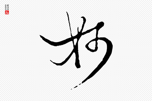 杨维桢《跋苏轼诗二首》妙