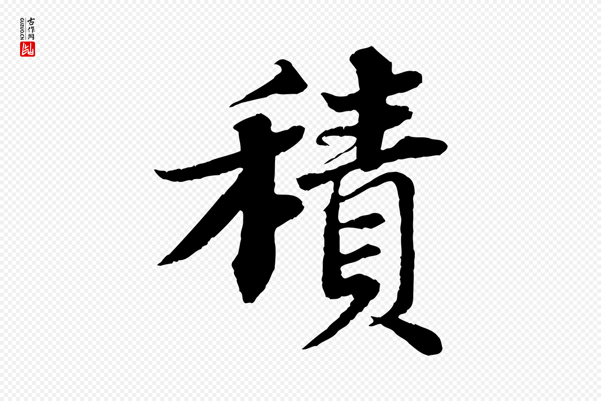 宋代苏轼《与宣猷丈帖》中的“積(积)”字书法矢量图下载