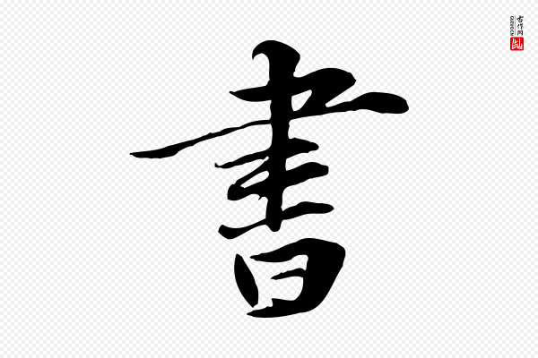 管道昇《与中峰帖》書(书)