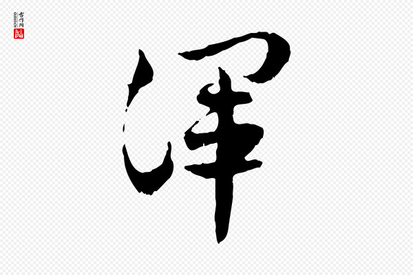佚名《出师颂》渾(浑)