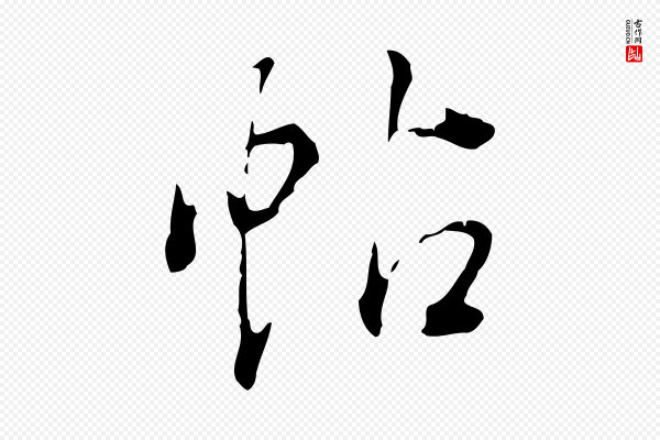 董其昌《洛神赋十三行补》帖