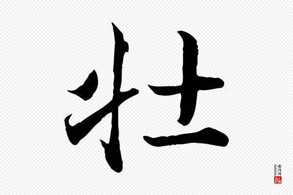 高宗《嵇康养生论》壯(壮)