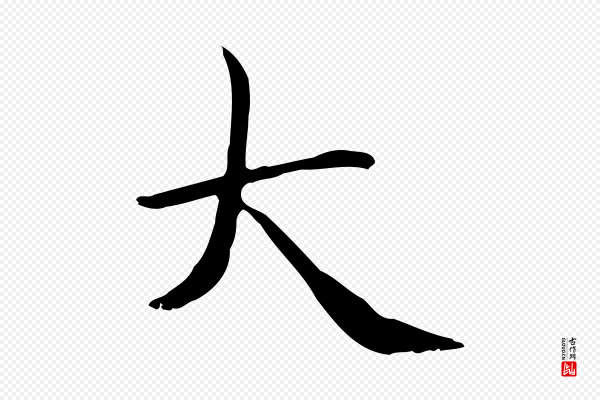 赵孟頫《太平兴国禅寺碑》大