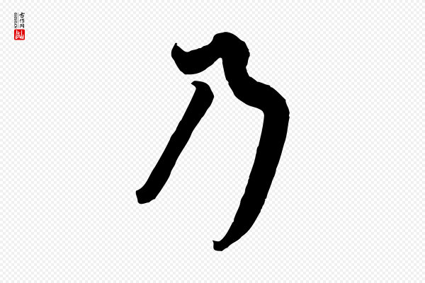 欧阳询《张翰帖》乃