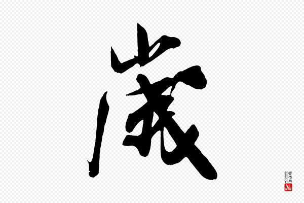 米芾《晋纸帖》歲(岁)