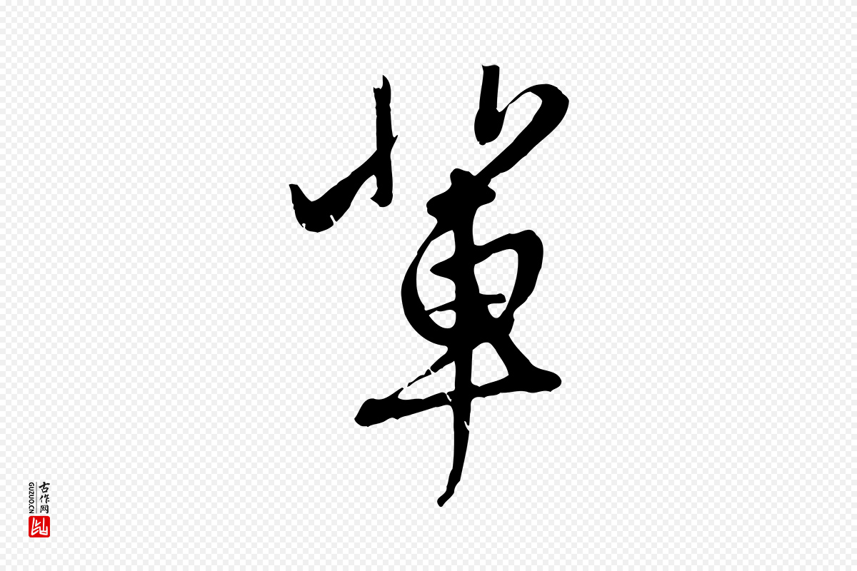 元代赵孟頫《与中峰札》中的“輩(辈)”字书法矢量图下载