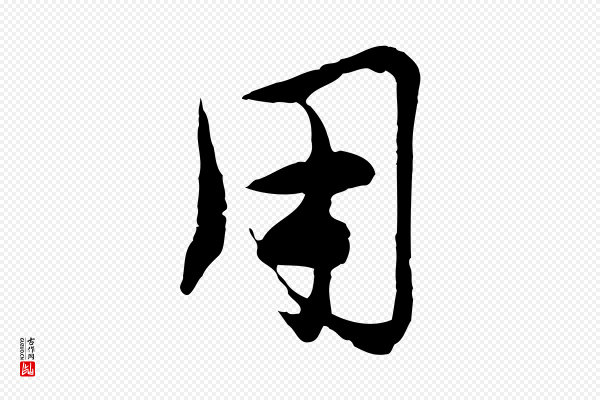 沈右《与寓斋帖》用