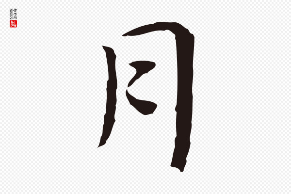 祝允明《前赤壁赋》月
