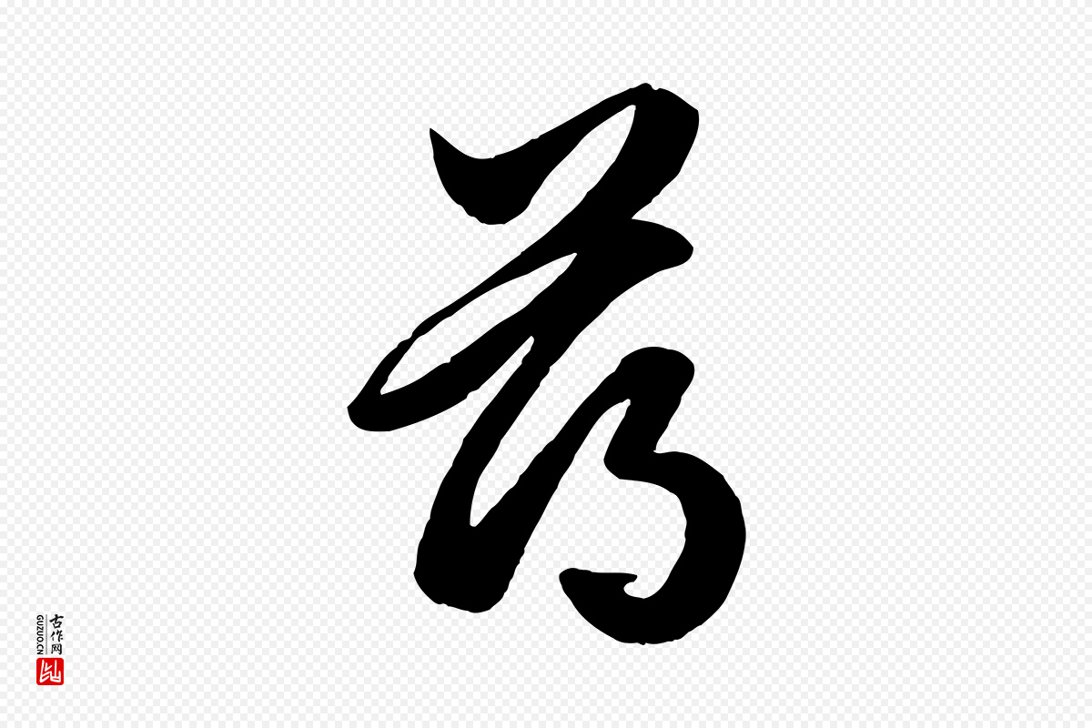元代赵孟頫《绝交书》中的“薄”字书法矢量图下载