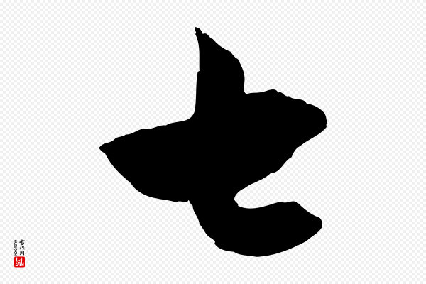 赵孟頫《临右军帖》七