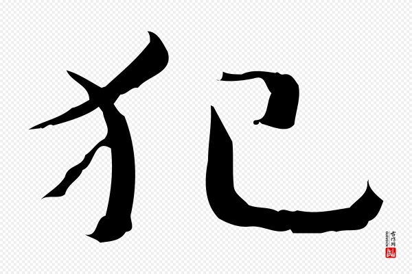 锺繇《荐季直表》犯