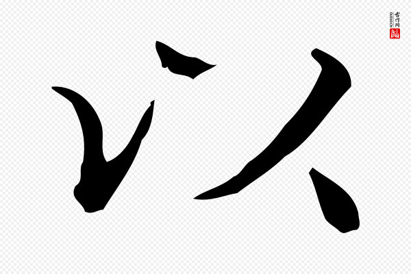 文徵明《跋袁生帖》以