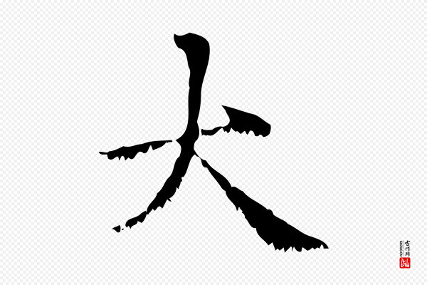 赵孟頫《无逸帖》大