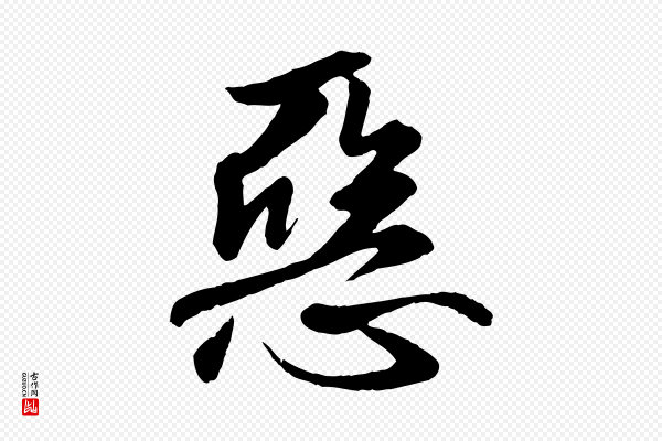 《万岁通天进帖》惡(恶)