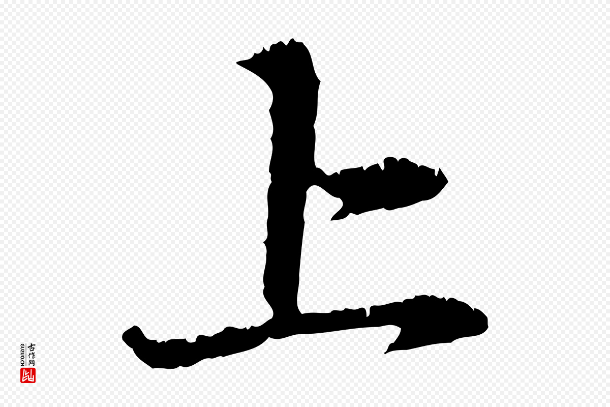元代赵孟頫《与中峰札》中的“上”字书法矢量图下载