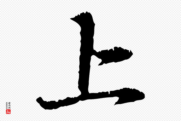赵孟頫《与中峰札》上