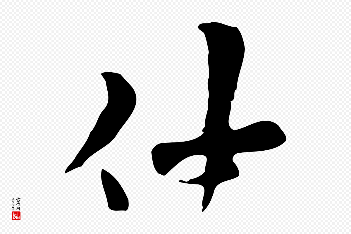 宋代范仲淹《与秀才帖》中的“仲”字书法矢量图下载