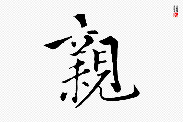 虞集《跋孝女曹娥碑》親(亲)