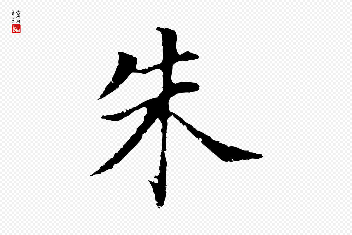 明代董其昌《洛神赋十三行补》中的“朱”字书法矢量图下载
