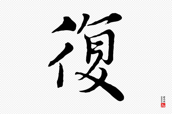 沈右《与寓斋帖》復(复)