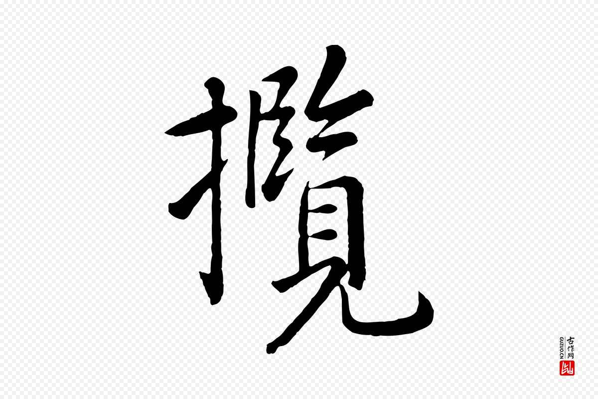元代赵孟頫《临兰亭序并跋》中的“攬(揽)”字书法矢量图下载