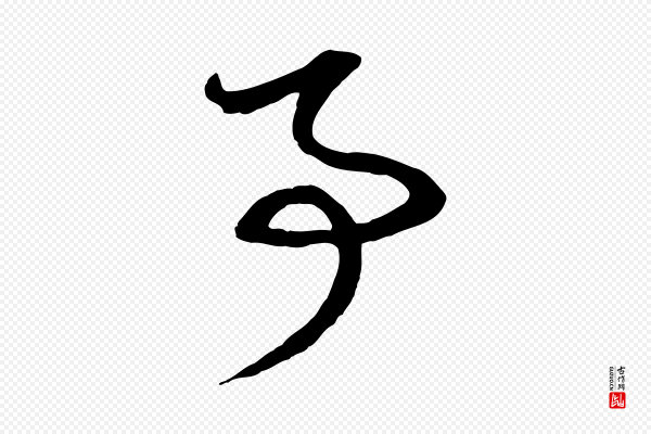 赵孟頫《与次山帖》事