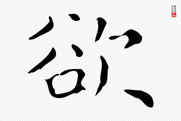 黄溍《跋双钩兰亭序》欲